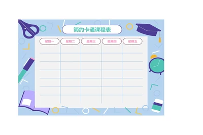 手绘风格卡通课程表排课表学习安排表