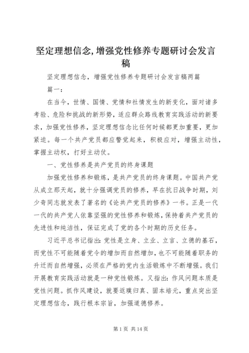 坚定理想信念,增强党性修养专题研讨会发言稿.docx