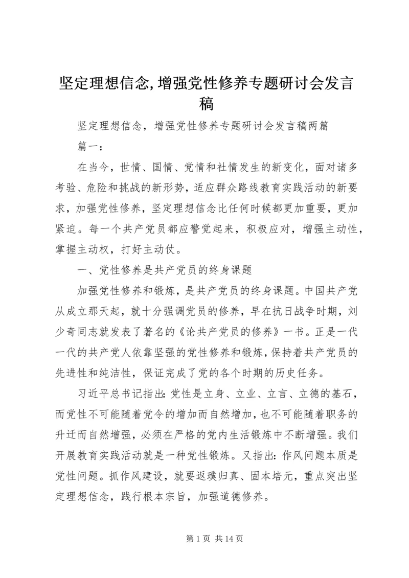 坚定理想信念,增强党性修养专题研讨会发言稿.docx