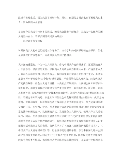 精编初中入团自我评价参考范文应该怎么写.docx