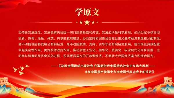 红色大气党课新时代中国特色社会主义思想理论学习坚持新发展理念坚持（党课）