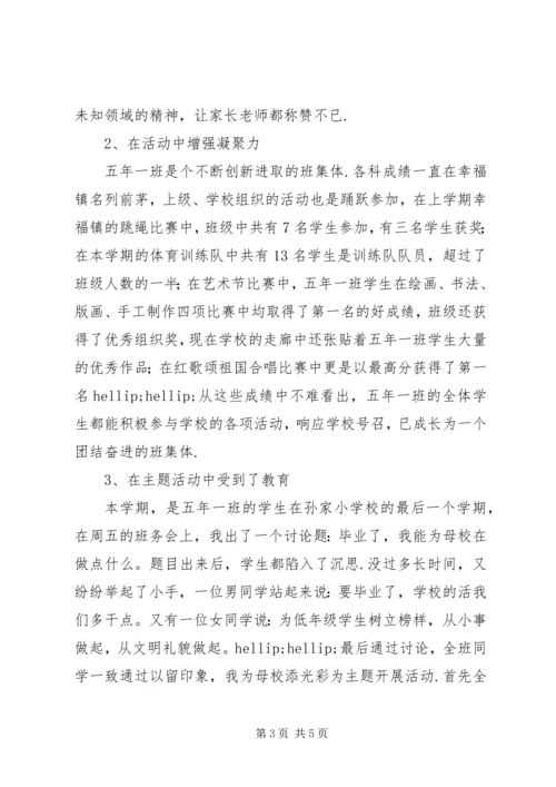 先进班集体事迹材料题目【孙家小学XX县区先进班集体事迹材料】.docx