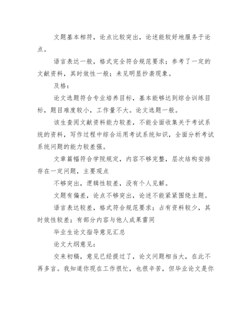 本科毕业论文,论文老师指导意见.docx
