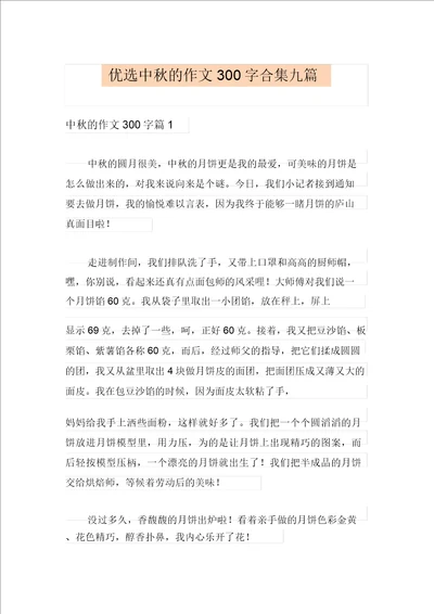 精选中秋的作文300字合集九篇