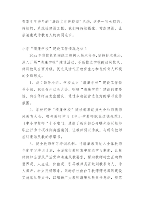 小学“清廉学校”建设工作情况总结.docx