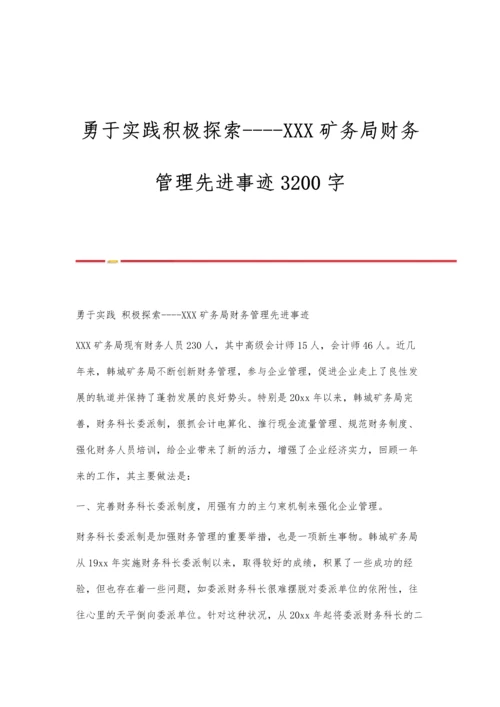 勇于实践积极探索--XXX矿务局财务管理先进事迹3200字.docx