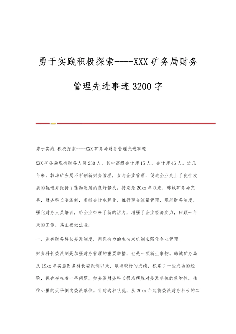 勇于实践积极探索--XXX矿务局财务管理先进事迹3200字.docx
