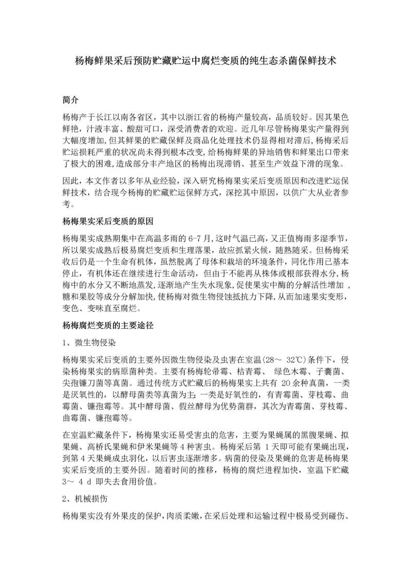 杨梅鲜果采后预防贮藏贮运中腐烂变质的纯生态杀菌保鲜技术.docx