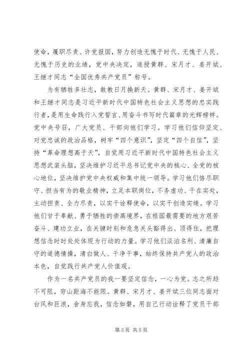 学习黄群、宋月才、姜开斌、王继才同志学习主题党日活动发言稿.docx