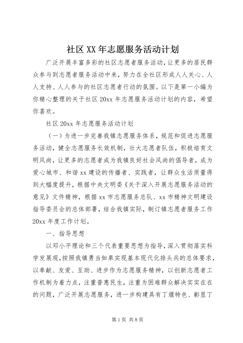 社区XX年志愿服务活动计划.docx