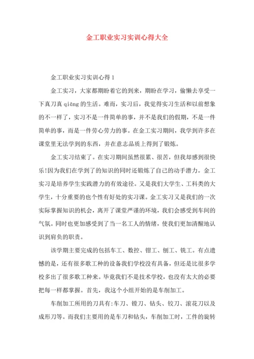 金工职业实习实训心得大全.docx