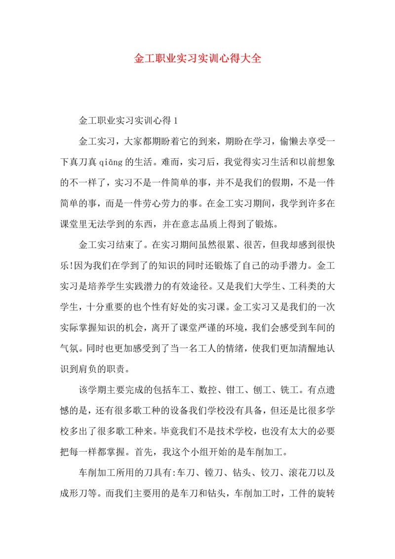 金工职业实习实训心得大全.docx