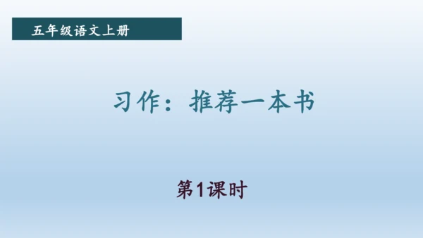 【同步课件】部编版语文五年级上册 习作八 推荐一本好书 课件（2课时）