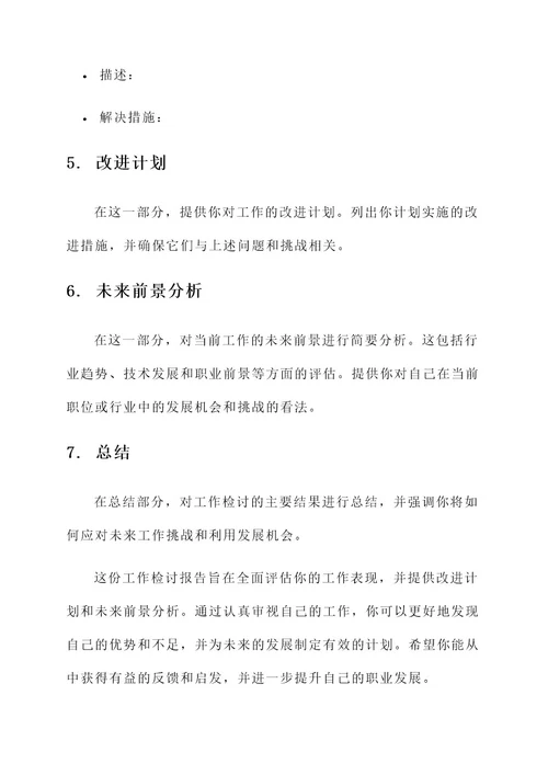 工作检讨格式加内容