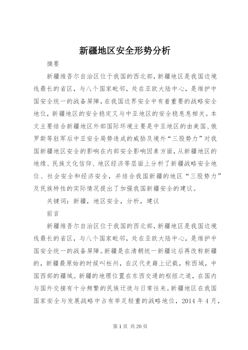 新疆地区安全形势分析 (2).docx