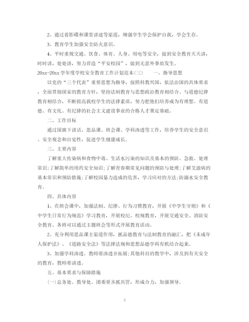 精编之学年度学校安全教育工作计划范本.docx