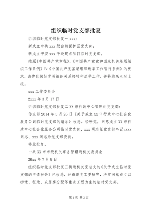 组织临时党支部批复.docx