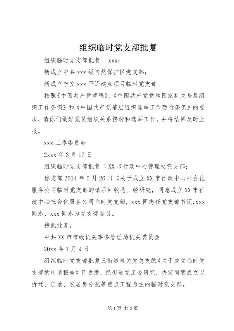 组织临时党支部批复.docx