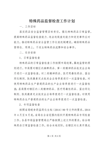 特殊药品监督检查工作计划.docx