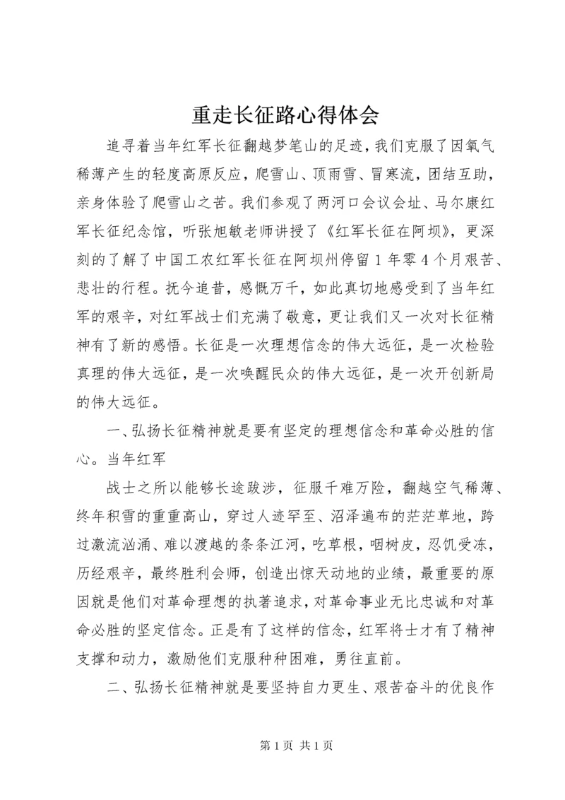 重走长征路心得体会 (6).docx