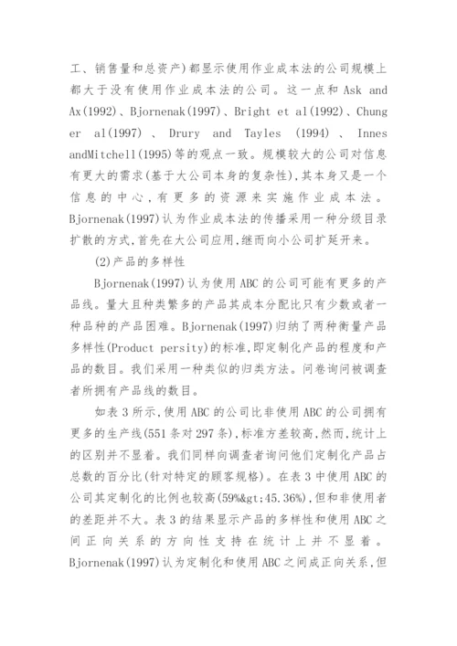 作业成本法在香港应用的调查分析经济论文.docx