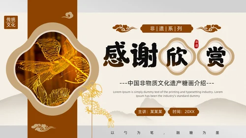 中国非物质文化遗产非遗糖画通用PPT模板