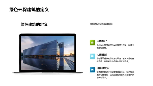绿色建筑实践与探索