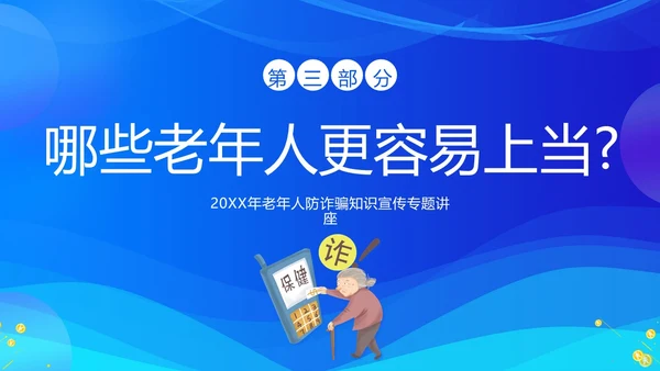 老年人防诈骗防电信诈骗老年人反诈骗PPT课件世界电信日
