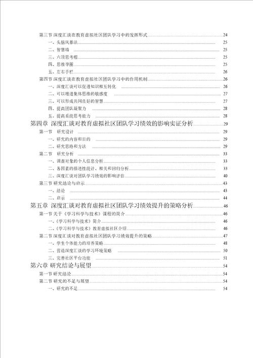 深度汇谈对教育虚拟社区中团队学习绩效的影响分析