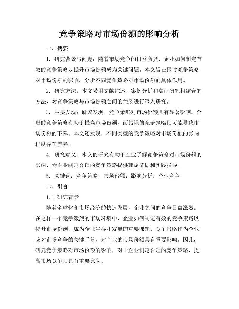 竞争策略对市场份额的影响分析