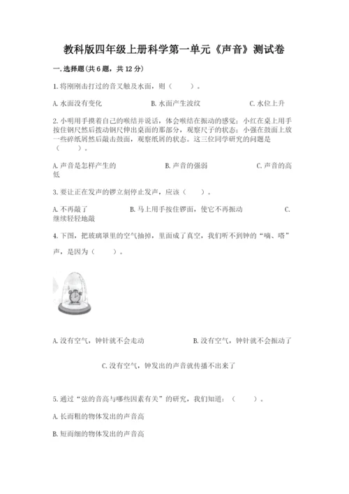 教科版四年级上册科学第一单元《声音》测试卷完整.docx