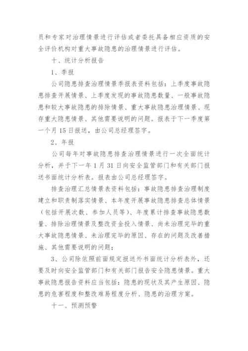 安全生产事故隐患排查治理制度_2.docx