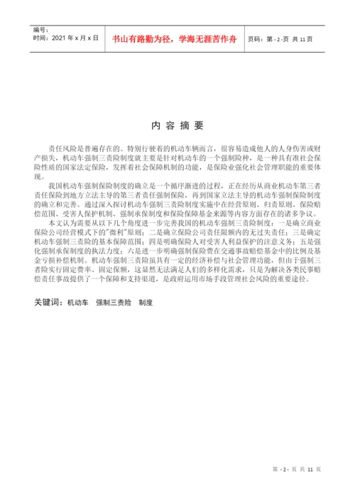 小论文写作-论机动车强制三责险制度实施的争议及思考.docx