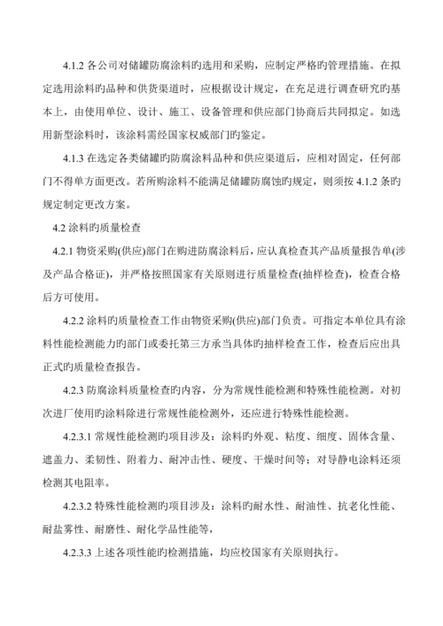 储罐防腐蚀重点技术管理统一规定.docx