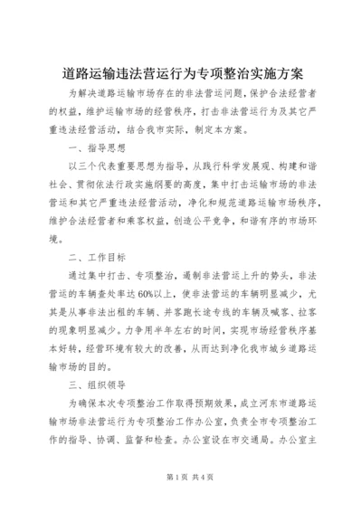 道路运输违法营运行为专项整治实施方案 (5).docx