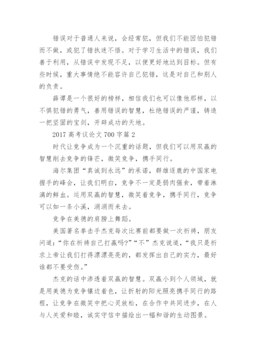2017高考议论文700字.docx