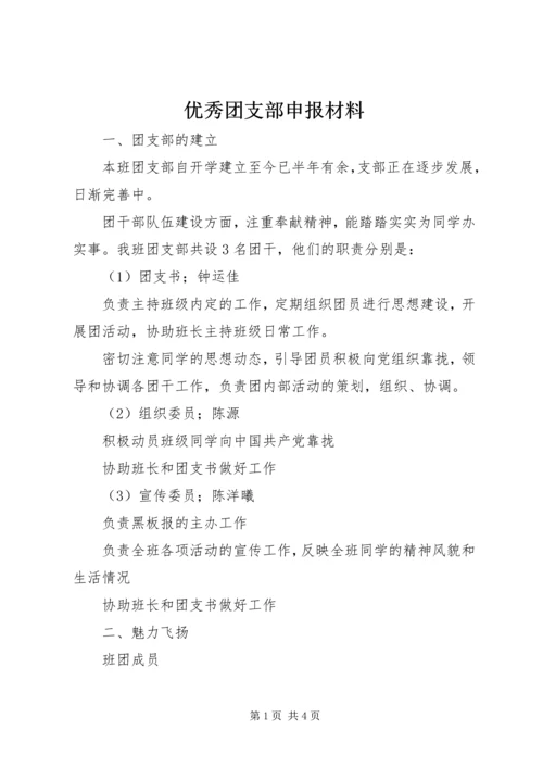 优秀团支部申报材料 (9).docx