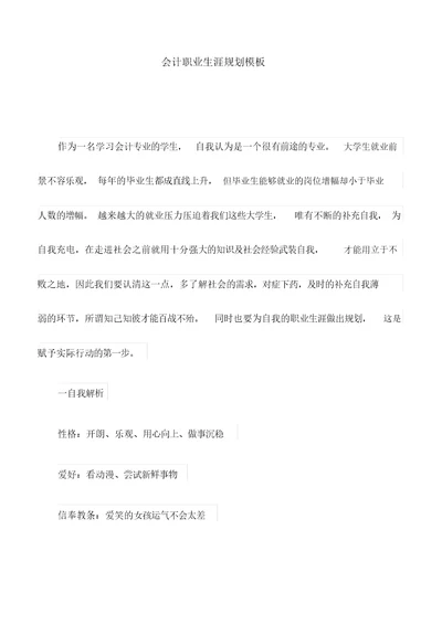 会计职业生涯规划模板