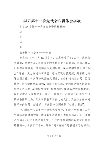 学习第十一次党代会心得体会李凌.docx