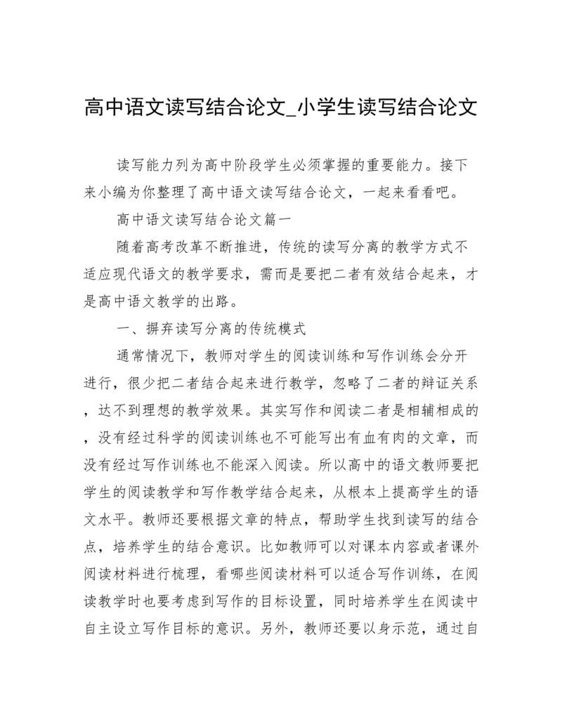 高中语文读写结合论文_小学生读写结合论文.docx