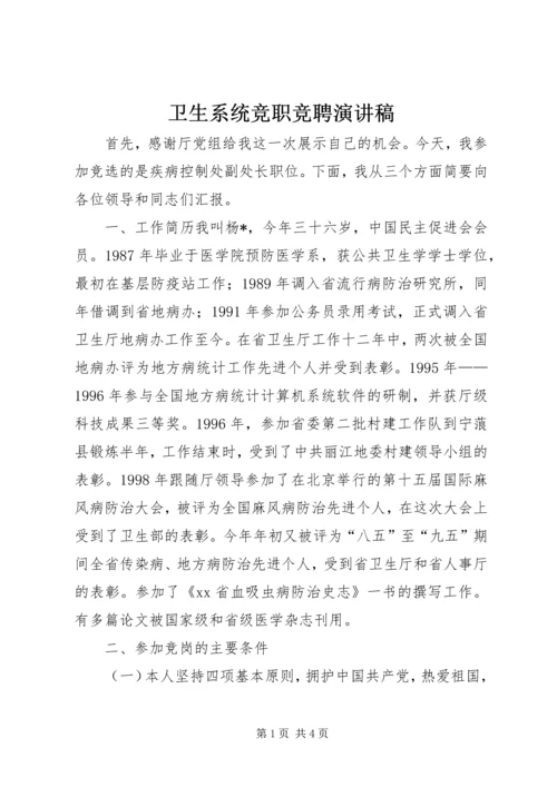 卫生系统竞职竞聘演讲稿.docx