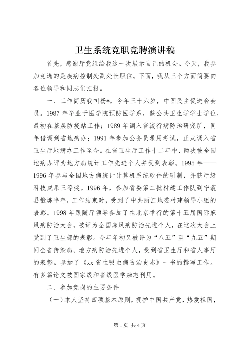 卫生系统竞职竞聘演讲稿.docx