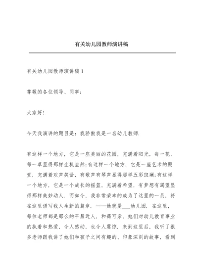 有关幼儿园教师演讲稿.docx