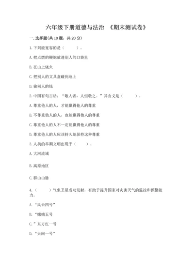 六年级下册道德与法治 《期末测试卷》精品【含答案】.docx