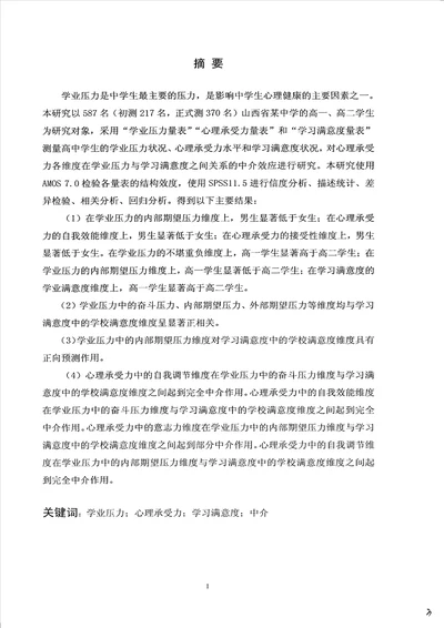 高中生心理承受力在学业压力与学习满意度之间关系中的中介效应心理健康教育专业毕业论文