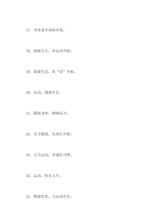 强身健体乐健教育口号标语