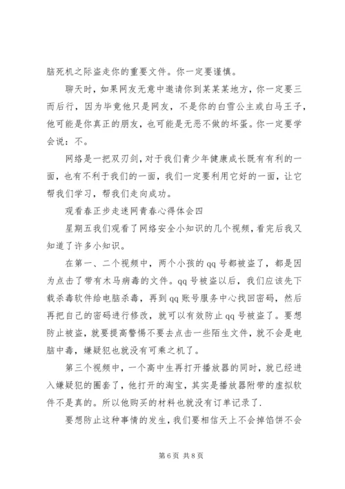 观看春正步走迷网青春心得体会.docx