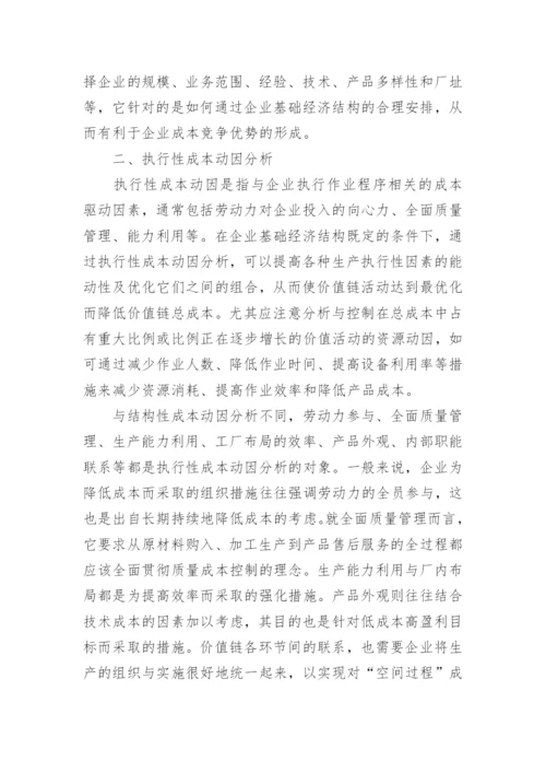 企业成本动因分析的论文.docx