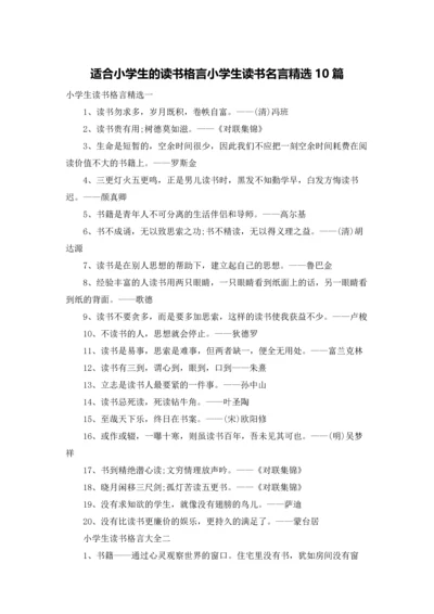 适合小学生的读书格言小学生读书名言精选10篇.docx