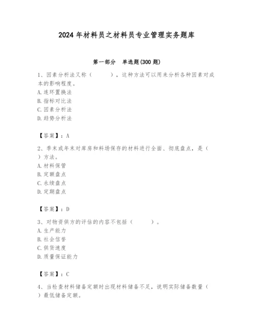 2024年材料员之材料员专业管理实务题库带答案（预热题）.docx